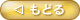 もどる