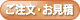 ご注文・お見積