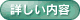 詳しい内容
