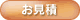 お見積